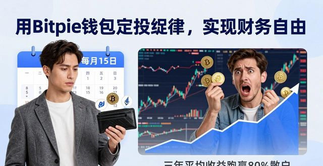 用Bitpie钱包三大法则，管好资产实现财务自由